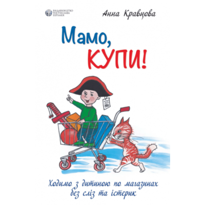 Мамо, купи! або Ходимо з дитиною по магазинах без сліз та істерик Зображення