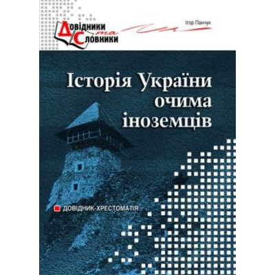 Історія України очима іноземців Зображення