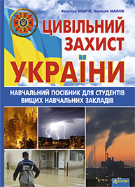 Цивільний захист України: Навчальний посібник для студентів вищих навчальних закладів Зображення