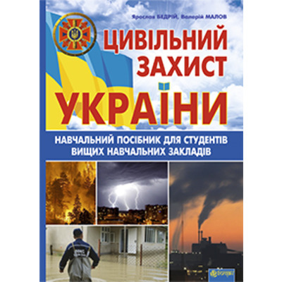 Цивільний захист України: Навчальний посібник для студентів вищих навчальних закладів Зображення