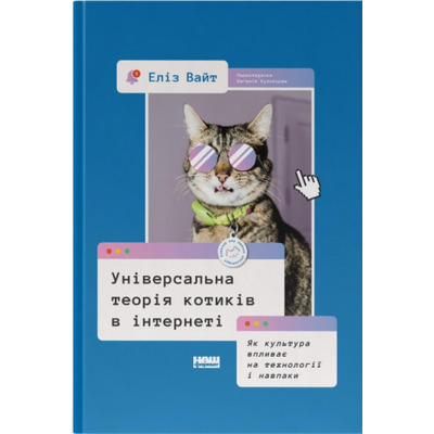 Універсальна теорія котиків в інтернеті.  Як культура впливає на технології і навпаки Зображення