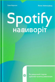 Spotify навиворіт. Як шведський стартап здійснив музичну революцію Зображення