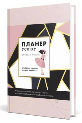 Планер успіху (Драйвової панянки) Зображення