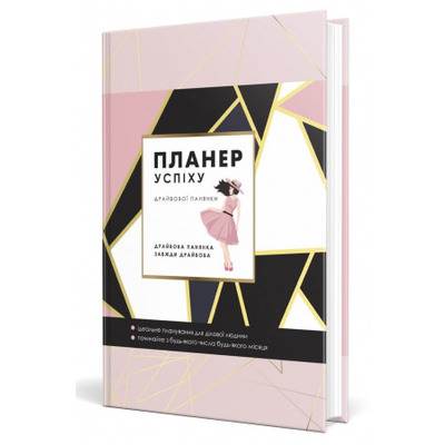 Планер успіху (Драйвової панянки) Зображення