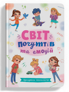 Зрозуміла психологія. Світ почуттів та емоцій Зображення