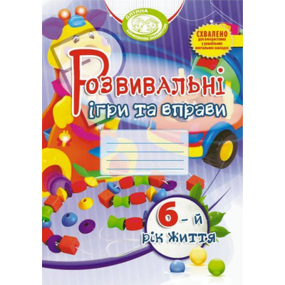 Розвивальні ігри та вправи для дітей шостого року життя Зображення