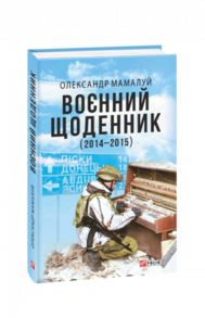 Воєнний щоденник (2014-2015) Зображення