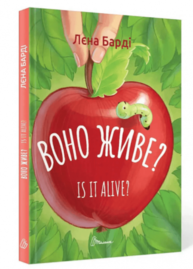 Воно живе? / Is it alive? Зображення