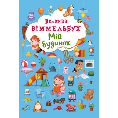 Великий віммельбух. Мій будинок Зображення