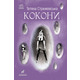 Кокони Зображення