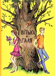 Вітька + Галя, або повість про перше кохання Зображення