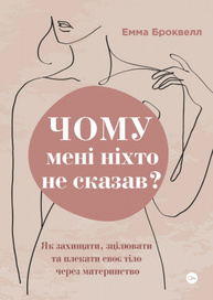 Чому мені ніхто не сказав? Як захищати, зцілювати та плекати своє тіло через материнство Зображення