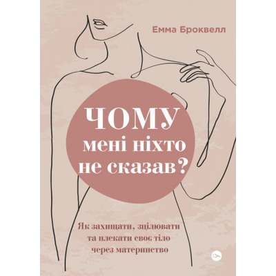 Чому мені ніхто не сказав? Як захищати, зцілювати та плекати своє тіло через материнство Зображення
