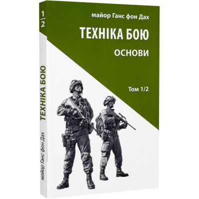 Техніка бою. Том 1. Частина 2 Зображення
