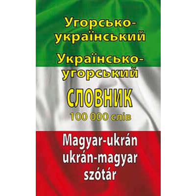 Угорсько-український, українсько-угорський словник. 100 тис. слів Зображення