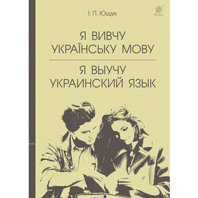 Я вивчу українську мову. Я выучу украинский язык : навчальний посібник Зображення