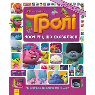 Тролі. Шукай та знаходь. 1001 річ, що сховалася. (Книжка-віммельбух) Зображення