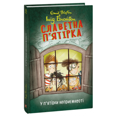 Славетна п’ятірка. У п’ятірки неприємності. Книга 8 Зображення