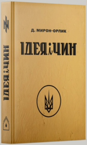 Ідея і Чин Зображення