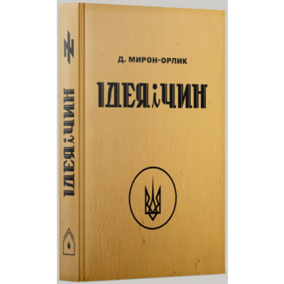 Ідея і Чин Зображення