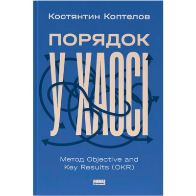Порядок у хаосі. Метод Objective and Key Results (OKR) Зображення