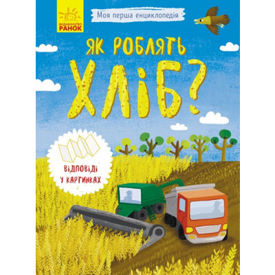 Моя перша енциклопедія: Як роблять хліб? Зображення