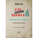 Маленька зла книжка 6 Зображення