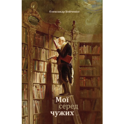 МОЇ СЕРЕД ЧУЖИХ Зображення