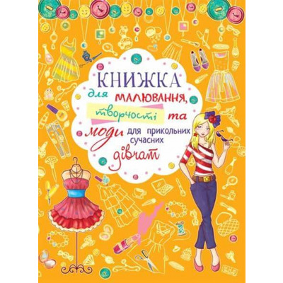 Книжка для малювання, творчості та моди для прикольних сучасних дівчат Зображення
