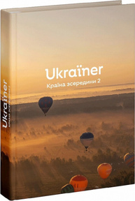 Ukraїner. Країна зсередини 2 Зображення