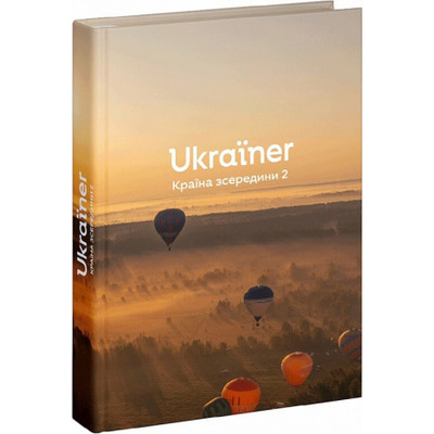Ukraїner. Країна зсередини 2 Зображення