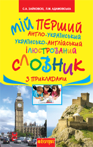 Мій перший англо-український, українсько-англійський ілюстрований словник з прикладами :1-4 класи Зображення