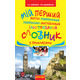 Мій перший англо-український, українсько-англійський ілюстрований словник з прикладами :1-4 класи Зображення