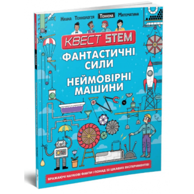 Фантастичні сили і неймовірні машини Зображення
