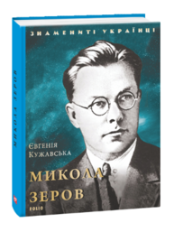 Микола Зеров (нове оформлення) Зображення