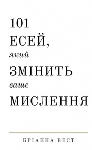 101 есей, який змінить ваше мислення Зображення