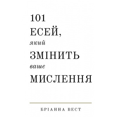 101 есей, який змінить ваше мислення Зображення