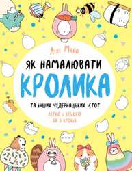 Як намалювати кролика та інших чудернацьких істот. Книга для дозвілля Зображення