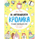 Як намалювати кролика та інших чудернацьких істот. Книга для дозвілля Зображення