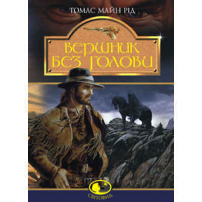 Вершник без голови: Роман Зображення