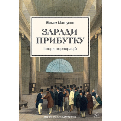 Заради прибутку. Історія корпорацій Зображення