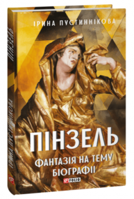 Пінзель. Фантазія на тему біографії Зображення