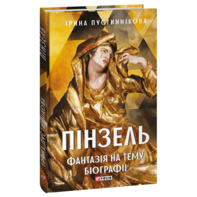 Пінзель. Фантазія на тему біографії Зображення