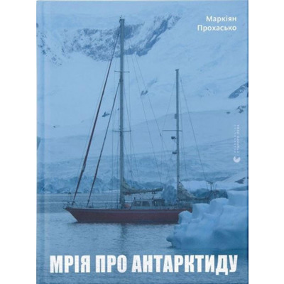Мрія про Антарктиду Зображення