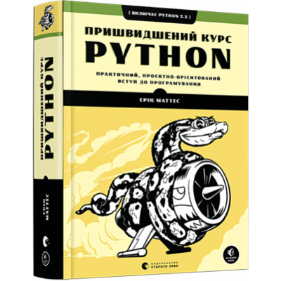 Пришвидшений курс Python Зображення