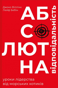 Абсолютна відповідальність: уроки лідерства від морських котиків Зображення