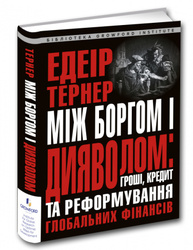 Між боргом і дияволом: гроші, кредит і реформування глобальних фінансів Зображення