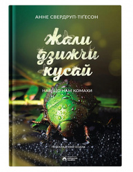 Жали, дзижчи, кусай Зображення
