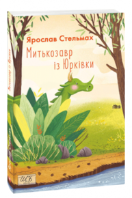Митькозавр із Юрківки Зображення