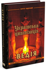 Українська цивілізація. Ведія: словник-довідник української праісторії та ведичної культури Зображення